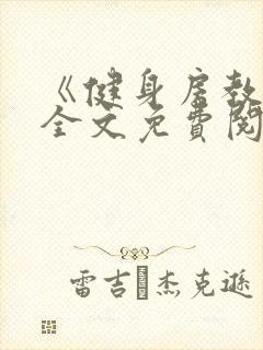 《健身房教练》全文免费阅读