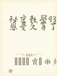 秘密教学93话恩爱久等了