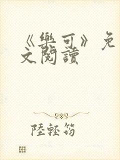 《乐可》免费全文阅读