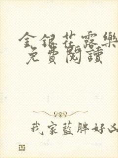 金银花露乐 可 免费阅读