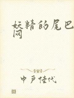 妖精的尾巴中文网
