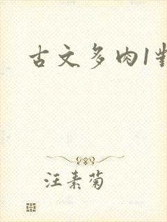 古文多肉1对n