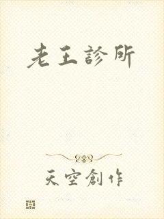 老王诊所
