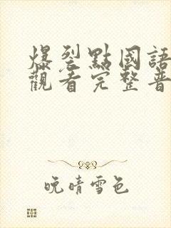 爆裂点国语在线观看完整普通话