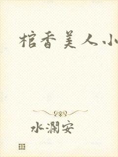 棺香美人小说