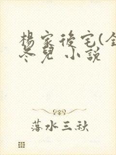 杨家后宅(全)冬儿 小说