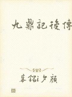 九鼎记后传