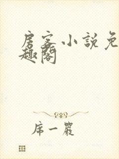 房客小说免费笔趣阁