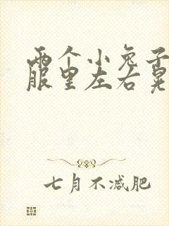 两个小兔子在衣服里左右晃