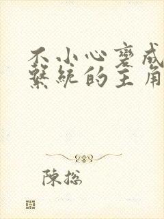 不小心变成浇灌系统的主角