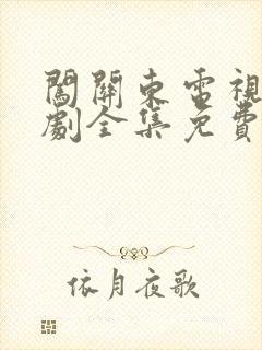 闯关东电视连续剧全集免费观看