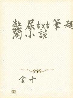 憋尿txt笔趣阁小说