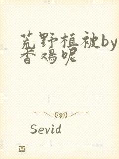 荒野植被by麦香鸡呢