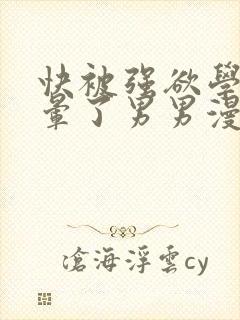 快被强欲学长c晕了男男漫画