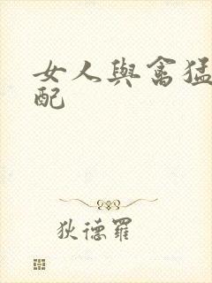 女人与禽猛交狂配