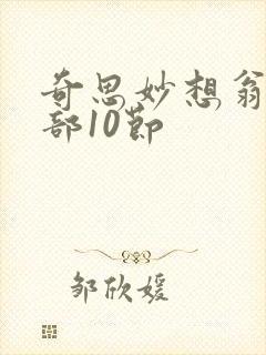 奇思妙想翁十三部10节