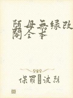 堕母无绿改笔趣阁全本