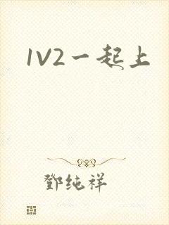 1V2一起上
