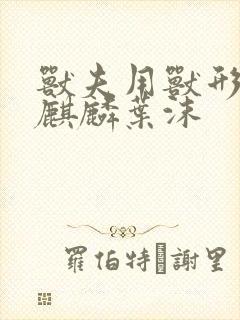 兽夫用兽形播种麒麟叶沫