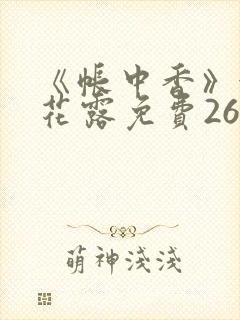 《帐中香》金银花露免费26章