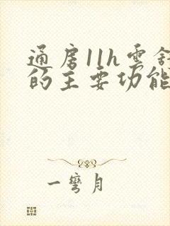 通房11h云舒的主要功能