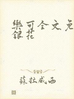 乐可全文免费金银花
