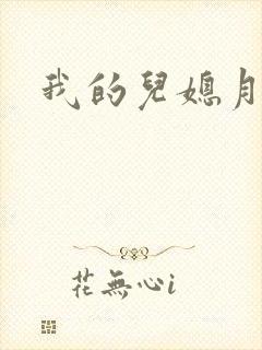 我的儿媳月月