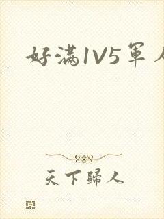 好满1V5军人
