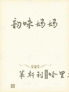 韵味妈妈