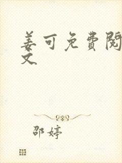 姜可免费阅读全文