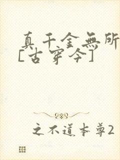 真千金无所畏惧[古穿今]