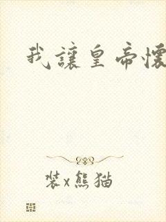 我让皇帝怀孕了