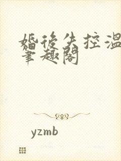 婚后失控温庭深笔趣阁