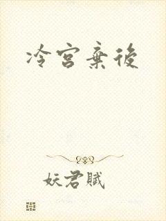 冷宫弃后