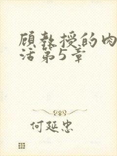 顾教授的肉欲生活第5章