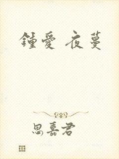 钟爱 夜蔓