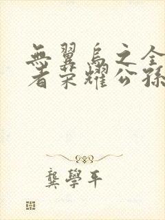 无翼乌之全彩王者荣耀公孙离