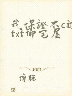 我保证不c进去txt御宅屋