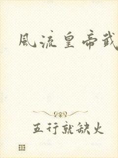 风流皇帝武则天