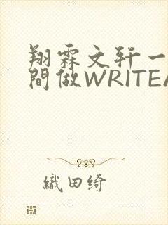 翔霖文轩一个房间做WRITEAS