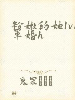 粉嫩的她1v1军婚h