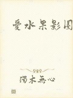 爱水果影圈