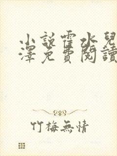 小说霍水儿和霍泽免费阅读