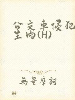 公交车侵犯小男生肉(H)