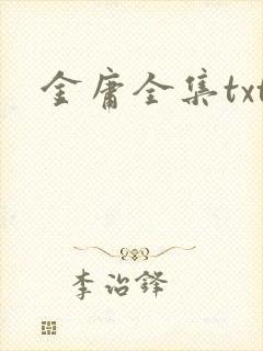 金庸全集txt