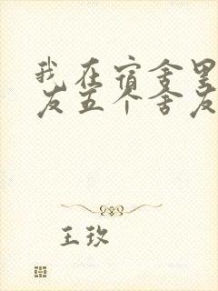 我在宿舍里躁女友五个舍友