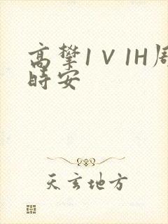 高攀1∨1H周时安