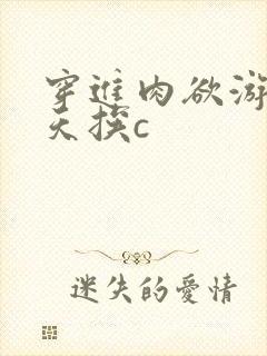 穿进肉欲游戏每天挨c