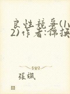 良性竞争(1v2)作者:锦换