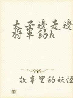 太子边走边挺进将军的h